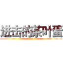 进击的茶叶蛋 (attack on titan)