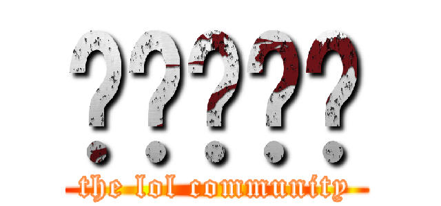 배틀페이지 (the lol community)