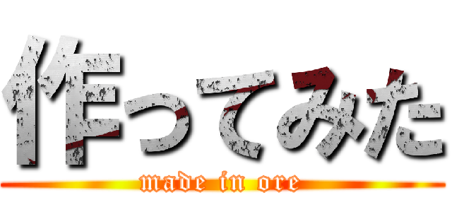 作ってみた (made in ore)