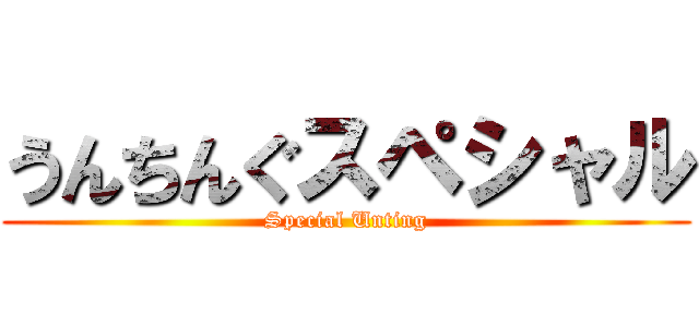 うんちんぐスペシャル (Special Unting)