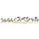 うんちんぐスペシャル (Special Unting)