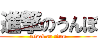 進撃のうんぼ (attack on titan)
