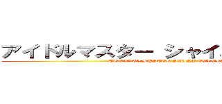 アイドルマスター シャイニーカラーズ (THE IDOLM@STER SHINY COLORS)