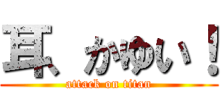 耳、かゆい！ (attack on titan)