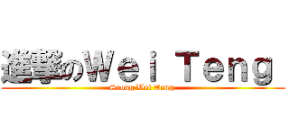 進撃のＷｅｉ Ｔｅｎｇ  (Soong Wei Teng )