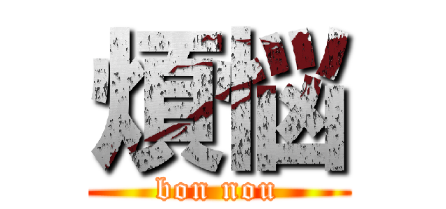 煩悩 (bon nou)