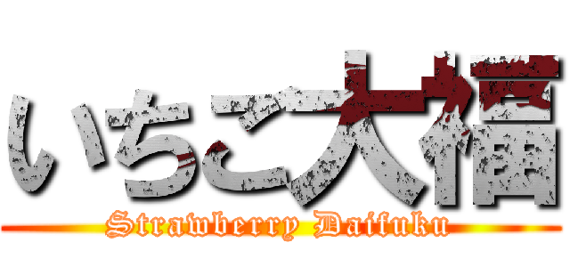 いちご大福 (Strawberry Daifuku)