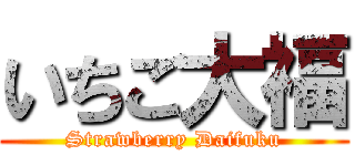 いちご大福 (Strawberry Daifuku)