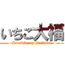 いちご大福 (Strawberry Daifuku)