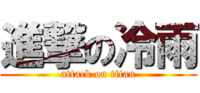 進撃の冷雨 (attack on titan)