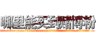 哪里能买到赌博粉 (哪里能买到赌博粉【电.话156x1318x7580-Q1991936399鑫宏药业】我们做的是长期生意,靠的是老客户长期支持
参考消息网2月20日报道 韩媒称，“剩女多、离婚率高的城市，房价一定会上涨。”这是中国经济学家金岩石2016年12月参加在上海举行的房地产相关论坛时说的话。
)