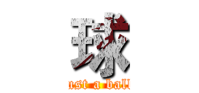 球 (just a ball)