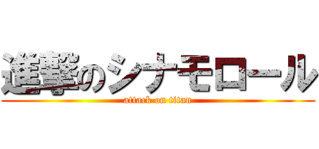 進撃のシナモロール (attack on titan)