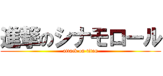 進撃のシナモロール (attack on titan)