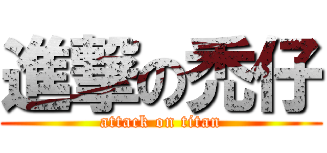 進撃の禿仔 (attack on titan)