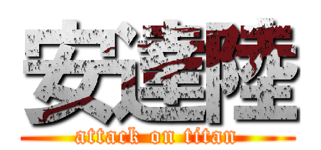 安達陸 (attack on titan)