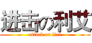 进击の利艾 (attack on liai)