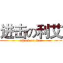进击の利艾 (attack on liai)