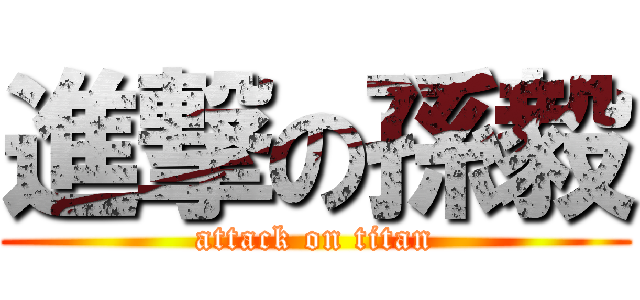 進撃の孫毅 (attack on titan)