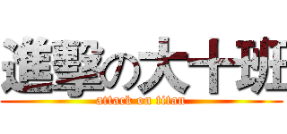 進擊の大十班 (attack on titan)