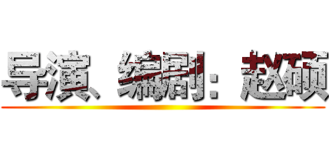 导演、编剧：赵硕 ()