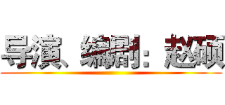 导演、编剧：赵硕 ()