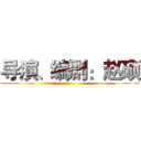 导演、编剧：赵硕 ()