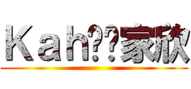 Ｋａｈ贤爱家欣 ()