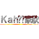 Ｋａｈ贤爱家欣 ()