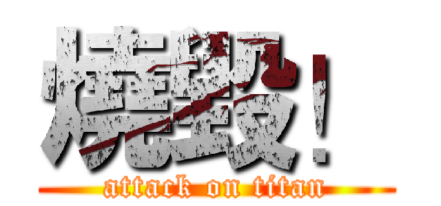 燒毀！ (attack on titan)