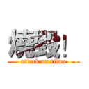 燒毀！ (attack on titan)