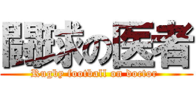 闘球の医者 (Rugby football on doctor )