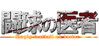 闘球の医者 (Rugby football on doctor )