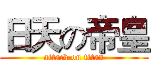 日天の帝皇 (attack on titan)