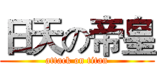 日天の帝皇 (attack on titan)