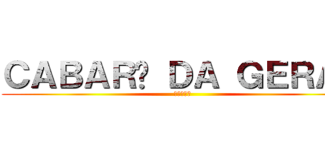 ＣＡＢＡＲÉ ＤＡ ＧＥＲＡＬ (進撃の巨人)