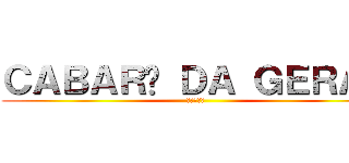 ＣＡＢＡＲÉ ＤＡ ＧＥＲＡＬ (進撃の巨人)