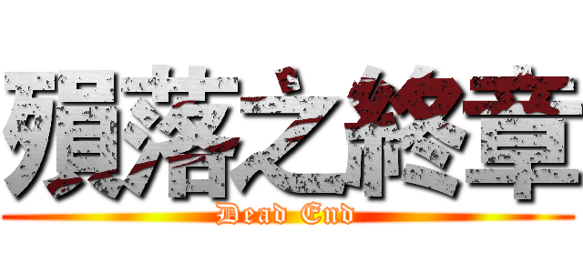 殞落之終章 (Dead End)