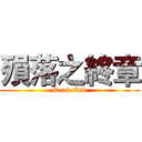 殞落之終章 (Dead End)