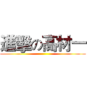 進擊の高材一 ()