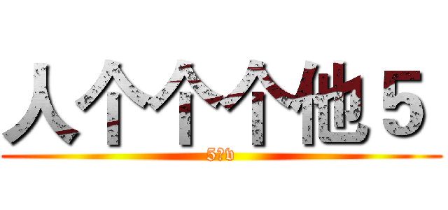 人个个个他５  (5他v)