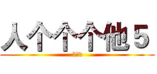 人个个个他５  (5他v)