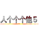 人个个个他５  (5他v)