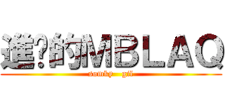 進擊的ＭＢＬＡＱ (somky   gil)