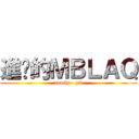 進擊的ＭＢＬＡＱ (somky   gil)