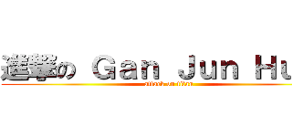 進撃の Ｇａｎ Ｊｕｎ Ｈｕａｔ (attack on titan)
