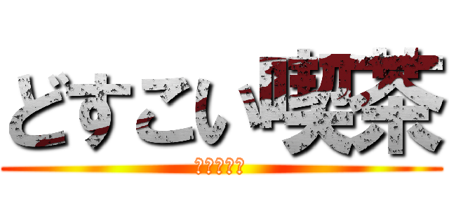 どすこい喫茶 (ジュテーム)