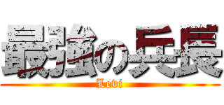 最強の兵長 (Levi)