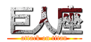 巨人座 (attack on titan)