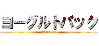 ヨーグルトパック (face care)